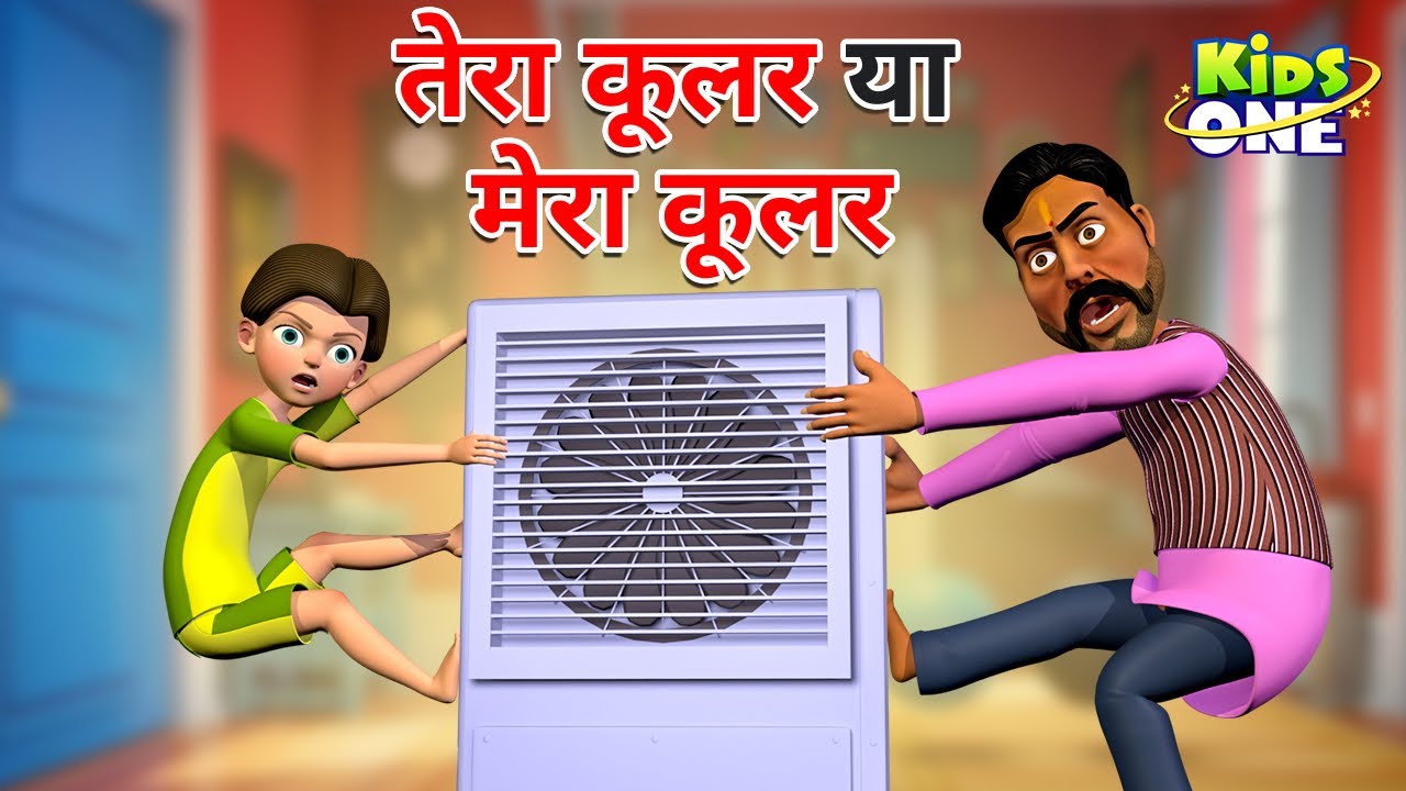 तेरा कूलर या मेरा कूलर Tera Cooler Ya Mera Cooler HINDI KAHANI