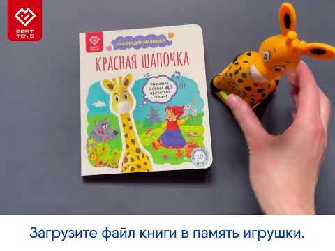 Обзор книги Красная Шапочка для Жирафика Бонни