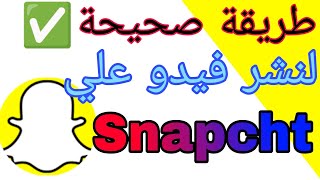 طريقةنشرفي  منصة الاضواء لتحقيق مشاهدات عالية | النشر على سناب شات Snapcht