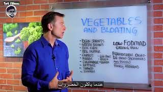 الخضروات تسبب الغازات وآلم البطن Vegetables cause gas and abdominal pain