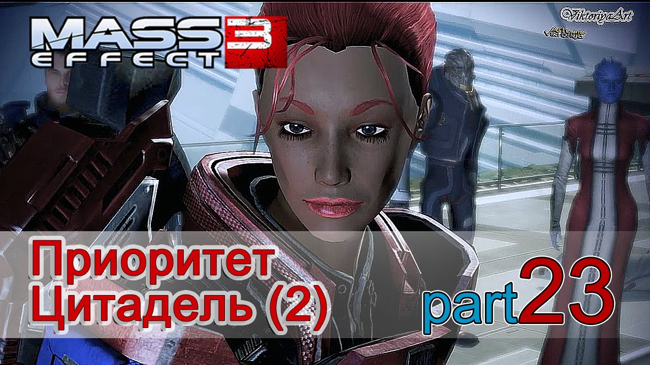 Прохождение Mass Effect3 Приоритет Цитадель (2) предательство Удины part23 ...