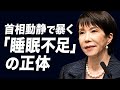 【ファクトで崩壊】高市首相「0〜3時間睡眠・家事激務」の誇張を首相動静で暴く！