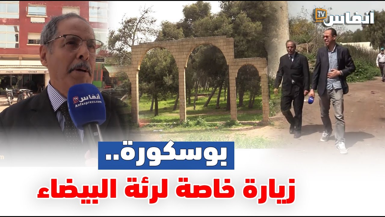 بوسكورة.. زيارة خاصة لرئة البيضاء