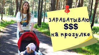 видео Как заработать в интернете в декрете на дому. Как заработать Маме в декрете — работа на дому через Интернет перед рождением малыша и после