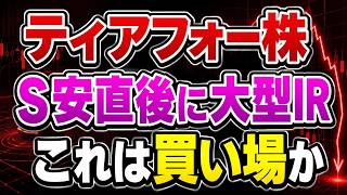 ティアフォー【593A】ストップ安直後に「60億円申請」IR。暴落は買い場か？