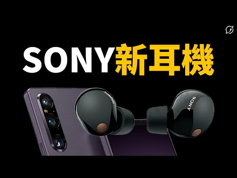 Sony Xperia 1 V / WF-1000XM5 爆料圖與規格曝光？ | 高通深度合作不輸Galaxy S23 Ultra、預測懶人包【數位宇宙】