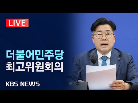 [LIVE] 더불어민주당 최고위원회의 생중계/2025년 4월 <strong>25일</strong>(금)/<strong>KBS</strong>