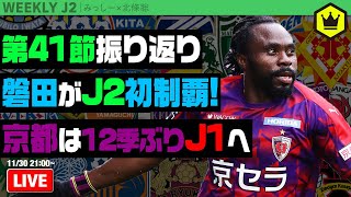 京都J1昇格＆磐田J2優勝！ 北條さんと第41節振り返り｜#週刊J2 2021.11.30
