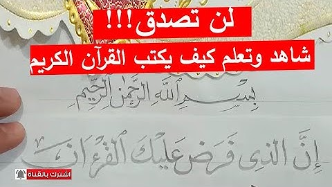 تعليم الخط العربي للاطفال | روعة نسخ القران الكريم بالقلم العادي| الاستاذ خالد جلال