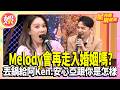 Melody未來會再走入婚姻嗎？秒丟鍋給阿Ken：安心亞跟你到底是怎麼樣！ 【TVBS娛樂頭條】