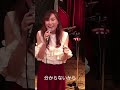 深谷エリライブ映像「僕にできること」 2026.6.12 神楽坂天窓
