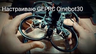 GEPRC Cinebot30 Настраиваю, привязываю к аппаратуре Jumper T-Pro.