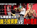 【k1弘輝】久保優太選手とのド付き合いでKO連発!【格闘家喧嘩自慢】