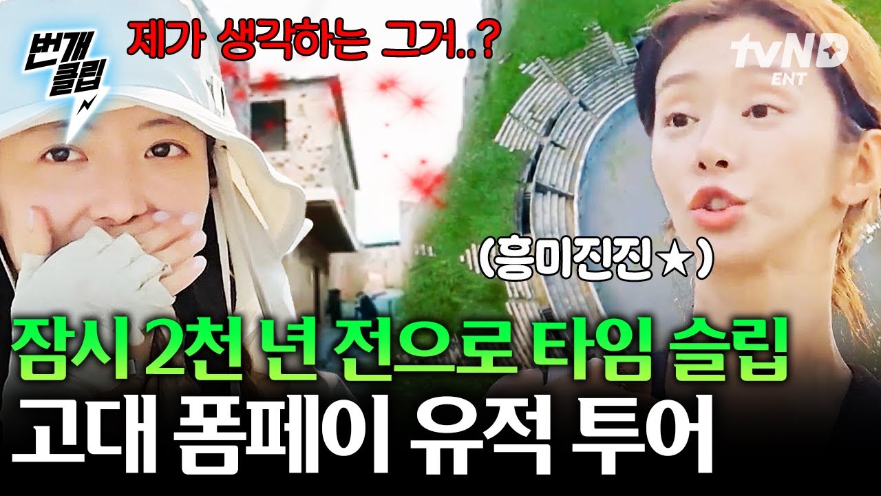 [#텐트밖은유럽로맨틱이탈리아] 2,000년 전의 폼페이 속으로💫 2천 년 전 폼페이 사람들은 어떻게 살았을까? 텐밖즈의 고대 유적 탐방기 | #번개클립