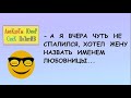 Смешные анекдоты! Хотел жену назвать именем любовницы    Короткие приколы! Юмор! Смех! Позитив!