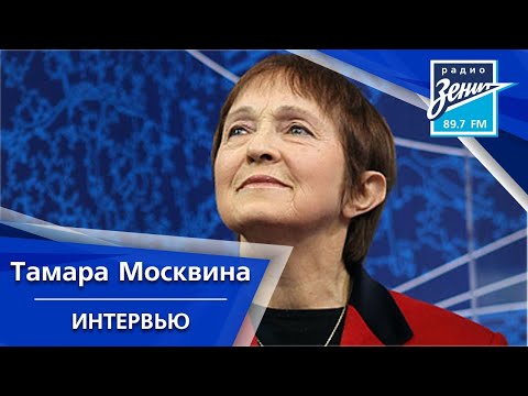 Тамара Москвина. Интервью.