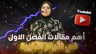 المراجعة الشاملة للبكالوريا أهم مقالات الفصل الاول |  "شعبة أداب وفلسفة " | bac2026