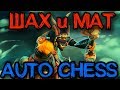 Это новая Дота и новый рейтинг - Dota Auto Chess (Шах и Мат)