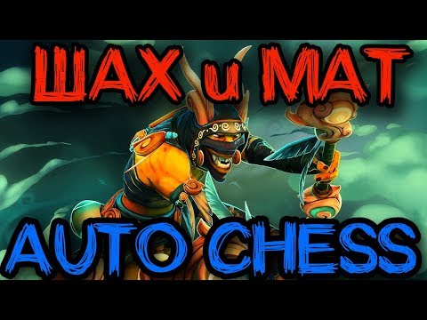 Видео: Это новая Дота и новый рейтинг - Dota Auto Chess (Шах и Мат)