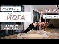 Энергичная 20-минутка | йога: динамика для начинающих