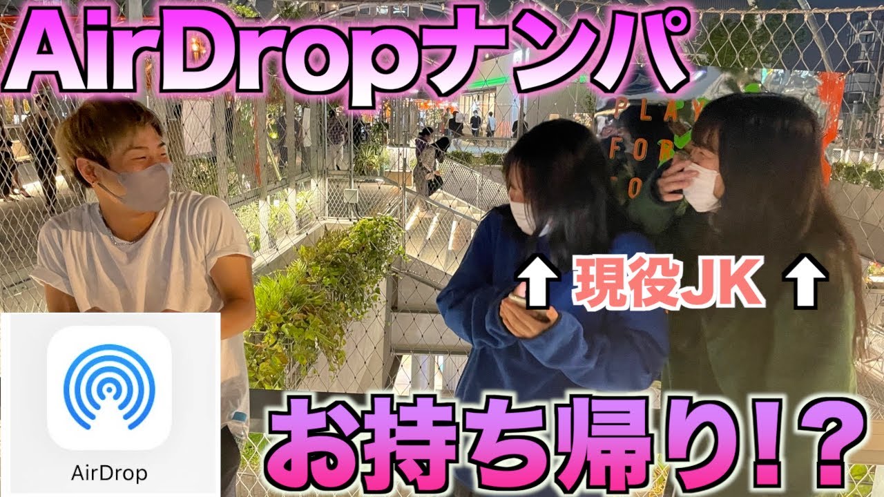 Airdrop ナンパ