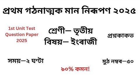 1st Unit Test Class 3 English Question Paper 2025| তৃতীয় শ্ৰেণীৰ প্ৰশ্ন কাকত ২০২৫ প্ৰথম গোট মূল্যায়ন