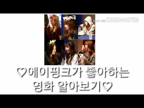 ♡에이핑크가 좋아하는 영화 알아보기♡