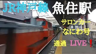 JR神戸線、魚住駅よりライブ配信します。