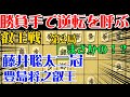 【将棋解説】まさかの逆転！？藤井聡太二冠vs豊島将之叡王　叡王戦第2局