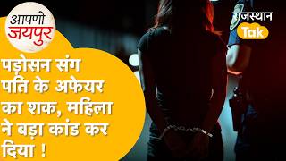 Jaipur Crime: पड़ोसन संग पति के अफेयर का शक...महिला ने कर डाला बड़ा कांड