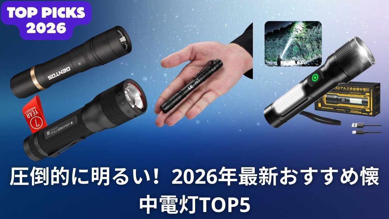 圧倒的に明るい！2026年最新おすすめ懐中電灯TOP5｜充電式・防水・小型の人気モデルを徹底レビュー