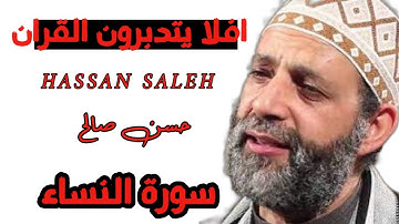 افلا يتدبرون القران | الشيخ حسن صالح || من سورة النساء