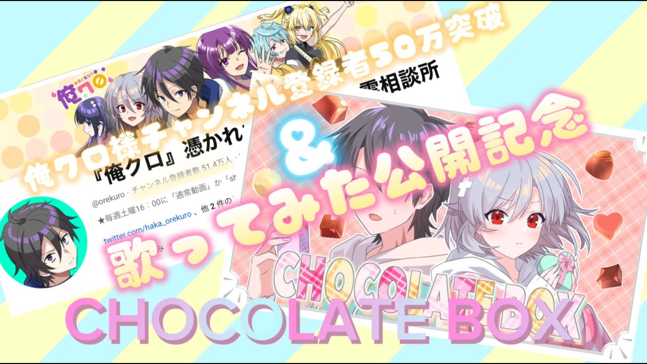 俺クロ様チャンネル登録者数50万突破&歌ってみた公開記念 CHOCOLATE 