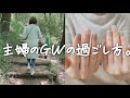 〖主婦のGW前半Vlog〗スーパーへの買い出し|ネイルに挑戦|公園でサイクリング|一瞬だけ川越旅