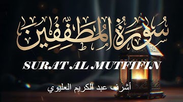 سورة المطفيفن - رمضان 1446