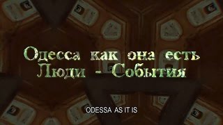 Документальный фильм &quot;Odessa as it is&quot;/&quot;Одесса как она есть&quot;
