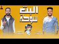 مهرجان " البت سوكة " رجب القط - الديشا الغزال | توزيع رجب القط 2020