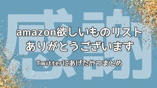 amazon欲しいものリストありがとう動画