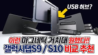 비교 추천!! 갤럭시탭 S9 S10 마그네틱 거치대 4가지!! 사용 스타일에 맞게 선택 한다!!