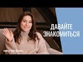 Давайте знакомиться | Карина Грек