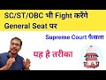 Reservation supreme court decision | supreme court decision on reservation | obc reservation | Sc St