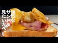 サンドしたい人へ。ＡＭＣ sandwich