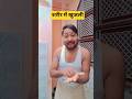 करोड़पति😂😂 #comedy #funny #youtubeshorts #muneshkumar1m #fun #viral