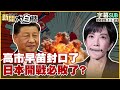 高市早苗與中國的交流