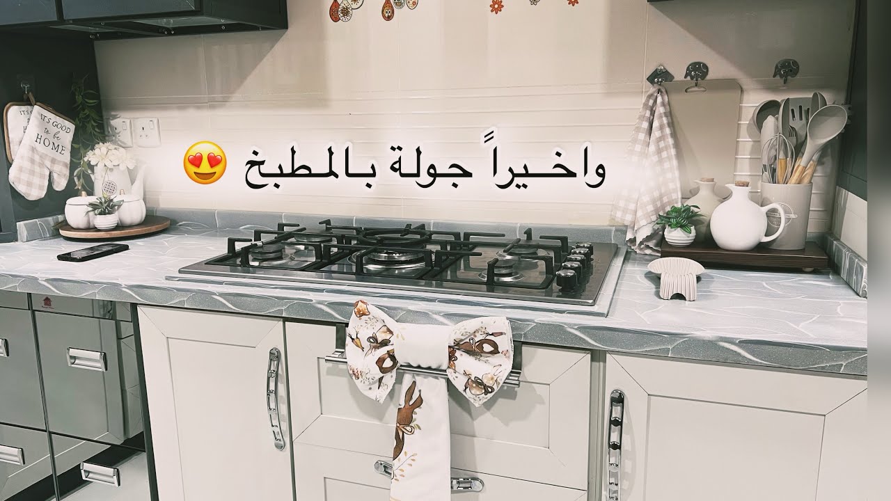 واخيراً وليسى اخراً جولة بالمطبخ بعد التنظيف والديكور 🥰مبارك عليكم الشهر 🌙#اكسبلور 