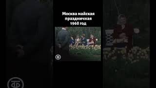 Москва Майская Праздничная 1968 Год #1Мая