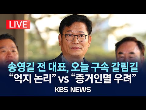 [LIVE] &#39;돈봉투 의혹&#39; 송영길, 구속심사 출석 …&quot;강압적 수사에 맞서서 정당한 방어권 행사&quot;/이 시각 서울중앙지법/2023년 12월 18일(월)/KBS