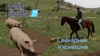 Farming Simulator 23. Поросята и коняшки)))