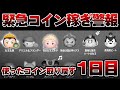 【ﾄﾘﾓﾄﾞｽ】失いし300万をただちに取り戻すガツガツコイン稼ぎ！9月4日(月)【ツムツム】