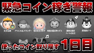 【ﾄﾘﾓﾄﾞｽ】失いし300万をただちに取り戻すガツガツコイン稼ぎ！9月4日(月)【ツムツム】